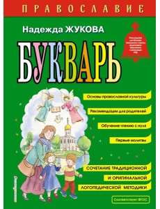 Православие. Букварь (ил. С. Адалян)