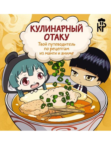 Кулинарный отаку. Твой путеводитель по рецептам из манги и аниме