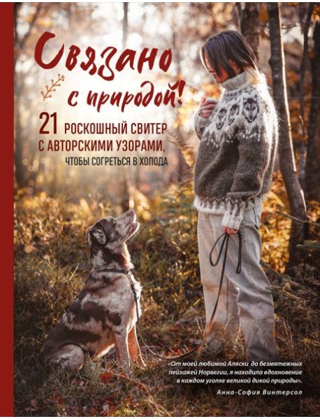 СВЯЗАНО С ПРИРОДОЙ! 21 роскошный свитер с авторскими узорами, чтобы согреться в холода