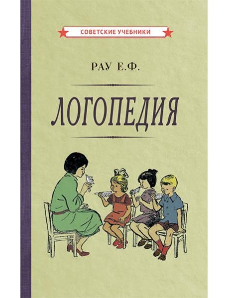 Логопедия. Пособие для учащихся педагогических училищ. [1969]