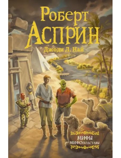 МИФЫ. МИФОподставы