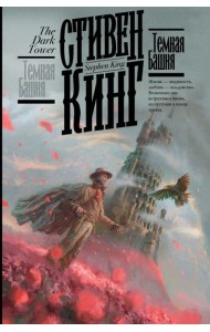Темная Башня