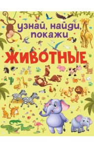 Животные