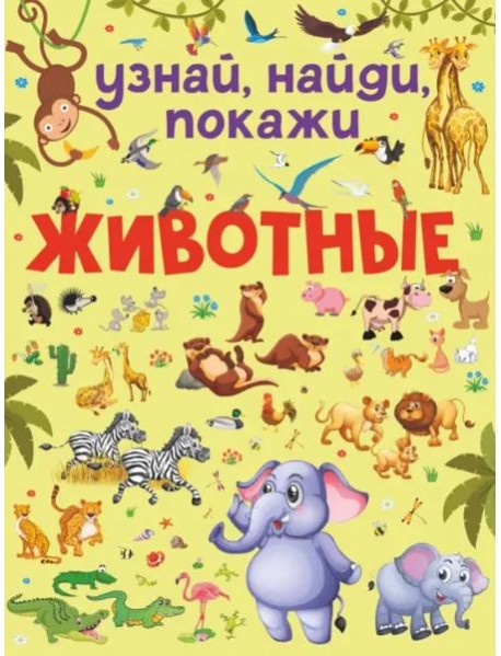 Животные