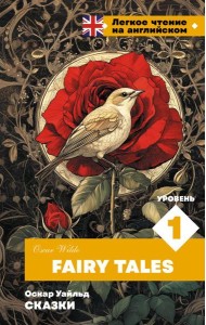 Сказки. Уровень 1 = Fairy Tales (книга на англ. языке)