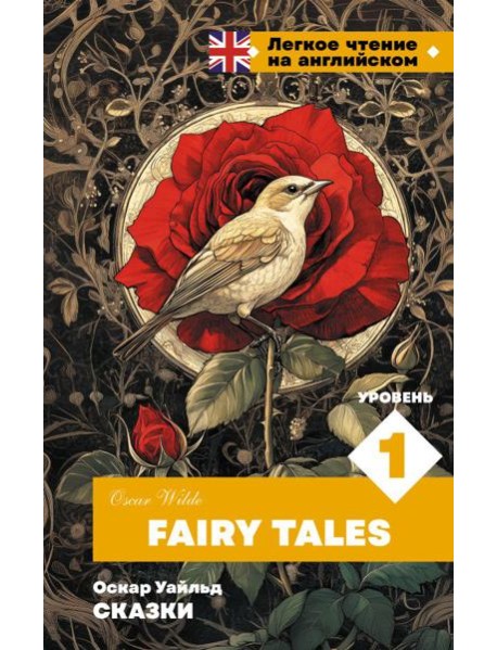 Сказки. Уровень 1 = Fairy Tales (книга на англ. языке)
