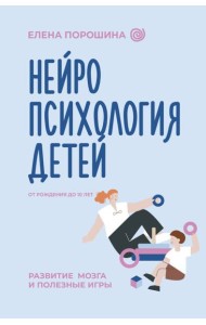 Нейропсихология детей от рождения до 10 лет. Развитие мозга и полезные игры