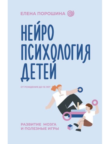 Нейропсихология детей от рождения до 10 лет. Развитие мозга и полезные игры