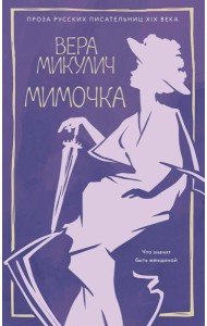 Мимочка