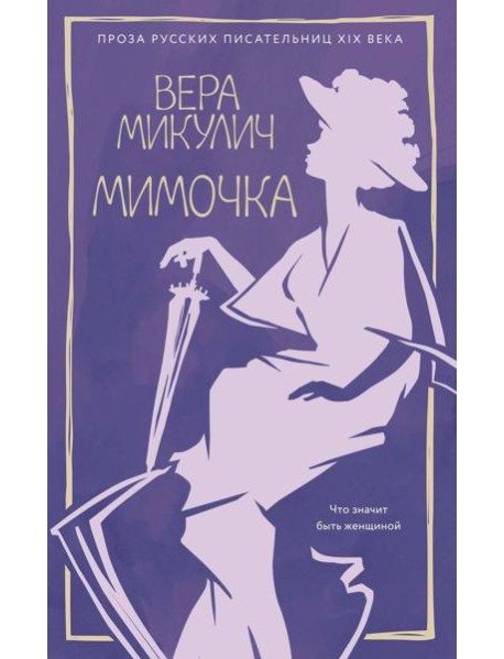 Мимочка