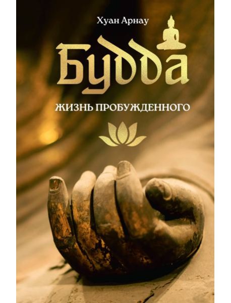 Будда. Жизнь пробужденного