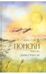 Поиски. Повесть