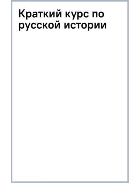 Краткий курс по русской истории