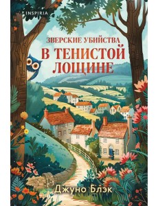 Зверские убийства в Тенистой Лощине (Тайны Тенистой Лощины #1)