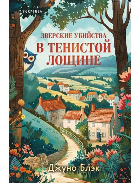 Зверские убийства в Тенистой Лощине (Тайны Тенистой Лощины #1)