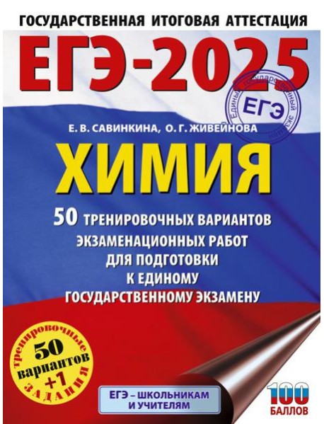 ЕГЭ-2025. Химия. 50 тренировочных вариантов экзаменационных работ для подготовки к единому государственному экзамену