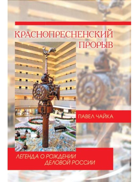 Краснопресненский прорыв. Легенда о рождении деловой России