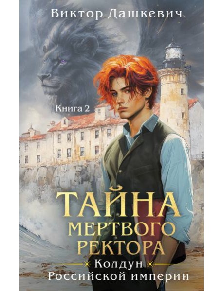 Тайна мертвого ректора. Книга 2
