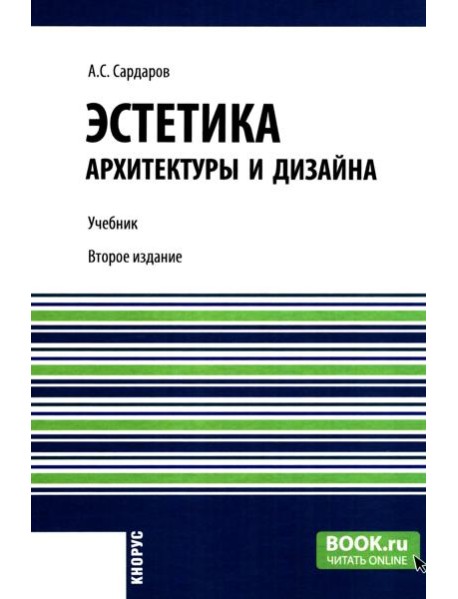 Эстетика архитектуры и дизайна: учебник. 2-е изд., стер