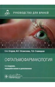 Офтальмофармакология. Руководство для врачей