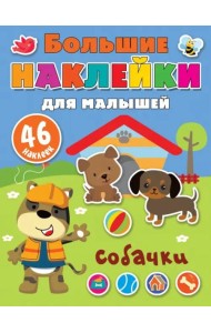 Собачки