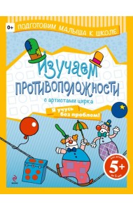 5+ Изучаем противоположности с артистами цирка