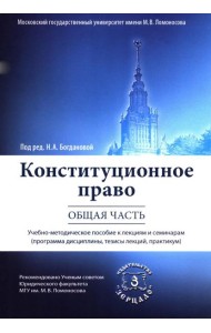 Конституционное право. Общая часть: Учебное-методическое пособие к лекциям и семинарам (программа дисциплины, тезисы лекции, практикум)