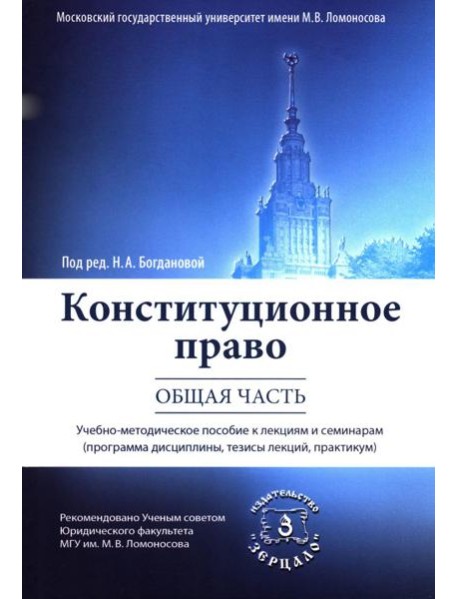 Конституционное право. Общая часть: Учебное-методическое пособие к лекциям и семинарам (программа дисциплины, тезисы лекции, практикум)