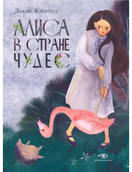 Алиса в Стране Чудес