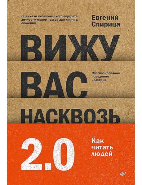 Вижу вас насквозь 2.0. Как 