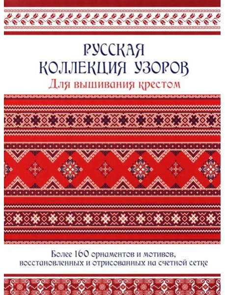 Русская коллекция узоров для вышивания крестом