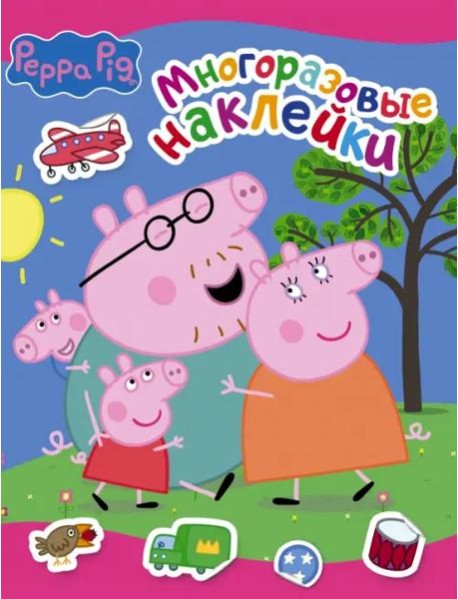 Свинка Пеппа. Многоразовые наклейки, розовая