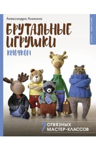 Брутальные игрушки крючком и спицами