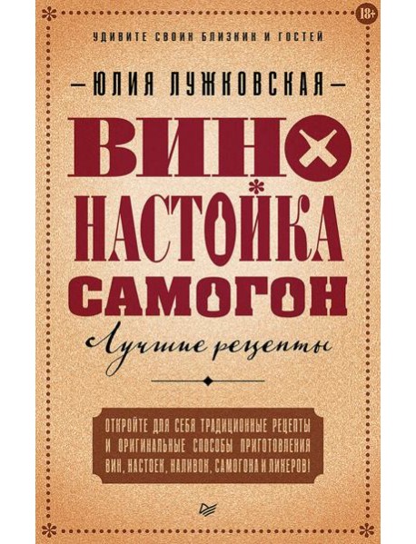 Вино, настойка, самогон. Лучшие рецепты