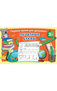 Печатные буквы