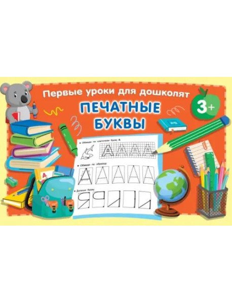 Печатные буквы