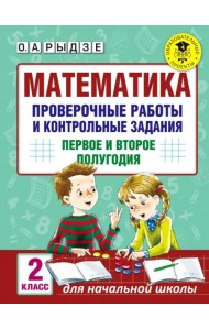 Математика. 2 класс. Проверочные работы и контрольные задания. Первое и второе полугодия