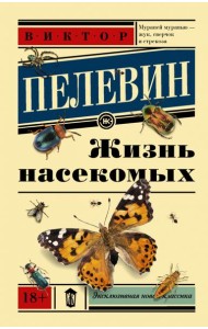 Жизнь насекомых