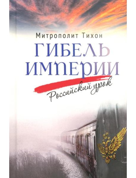Гибель империи. Российский урок. 2-е изд