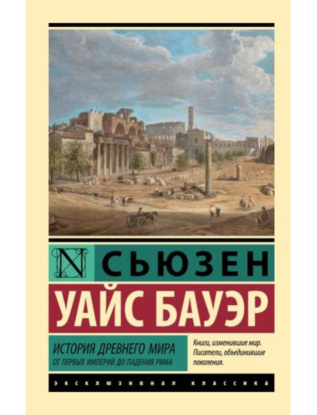История Древнего мира. От первых империй до падения Рима