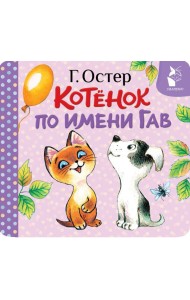 Котенок по имени Гав (Хорошо спрятанная котлета) (книжка-раскладушка)
