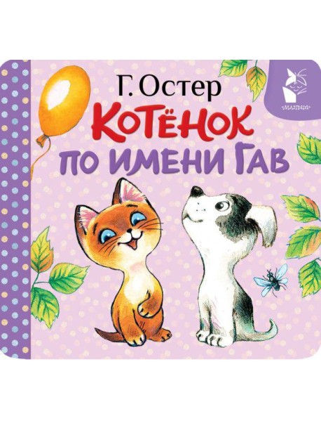 Котенок по имени Гав (Хорошо спрятанная котлета) (книжка-раскладушка)