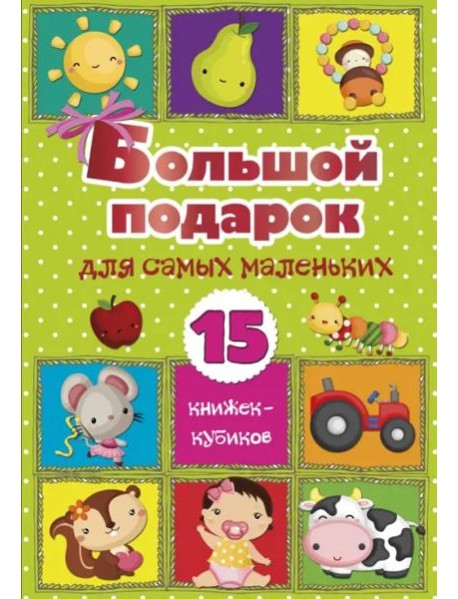 Большой подарок для самых маленьких. 15 книжек-кубиков!
