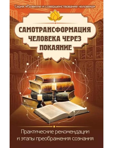 Самотрансформация человека через покаяние. Практические рекомендации и этапы преображения сознания