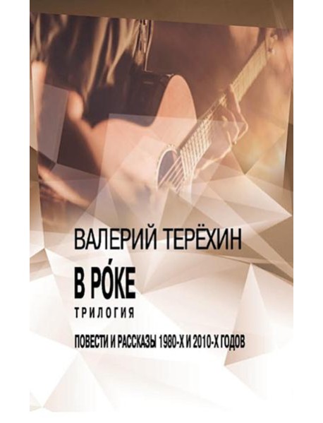 В рoке. Трилогия. Повести и рассказы 1980-х и 2010-х годов