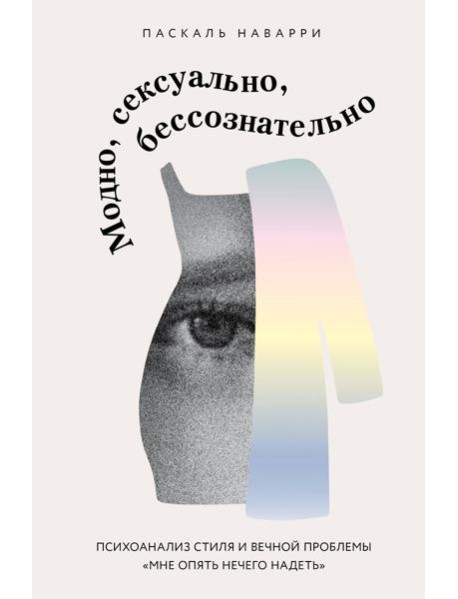 Модно, сексуально, бессознательно. Психоанализ стиля и вечной проблемы «мне опять нечего надеть»