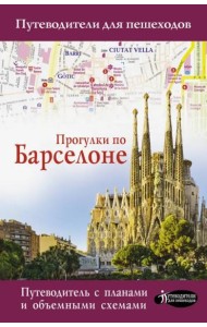 Прогулки по Барселоне