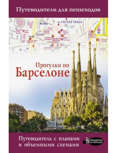 Прогулки по Барселоне
