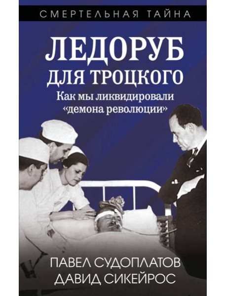 Ледоруб для Троцкого. Как мы ликвидировали «демона революции»