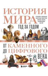 История мира. Год за годом от каменного до цифрового века